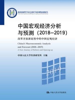 cover image of 中国宏观经济分析与预测 (2018-2019)
